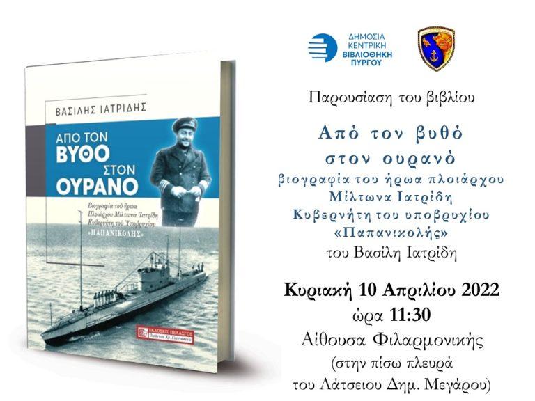 Από τον βυθό στον ουρανό: παρουσίαση βιβλίου