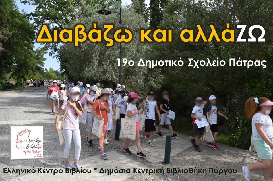 Διαβάζω και αλλάΖΩ με το 19ο ΔΣ Πάτρας