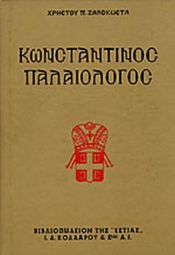 29 Μαΐου 1453 - Η Άλωση της Κωνσταντινούπολης (βιβλιοπροτάσεις)