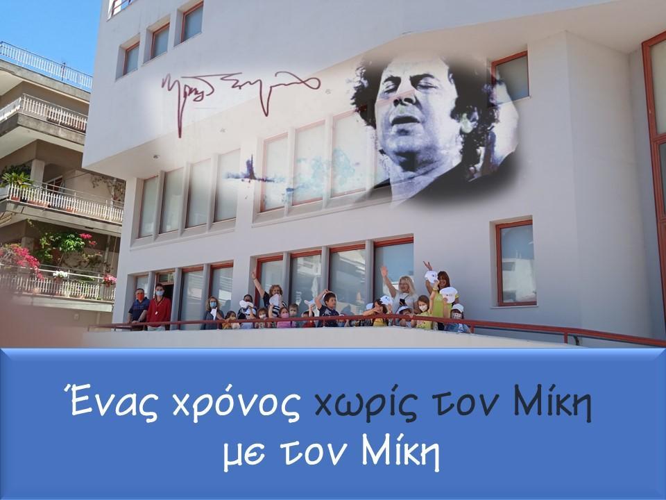 Ένας χρόνος χωρίς τον Μίκη, με τον Μίκη!