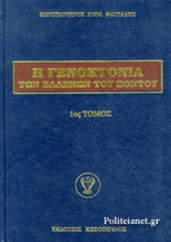 19 Μαΐου - Η Γενοκτονία των Ποντίων (βιβλιοπροτάσεις)