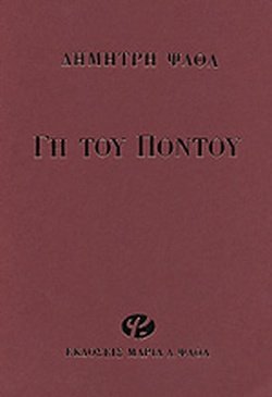 19 Μαΐου - Η Γενοκτονία των Ποντίων (βιβλιοπροτάσεις)