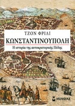 29 Μαΐου 1453 - Η Άλωση της Κωνσταντινούπολης (βιβλιοπροτάσεις)