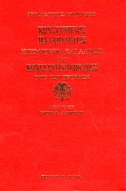 29 Μαΐου 1453 - Η Άλωση της Κωνσταντινούπολης (βιβλιοπροτάσεις)