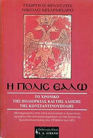 29 Μαΐου 1453 - Η Άλωση της Κωνσταντινούπολης (βιβλιοπροτάσεις)