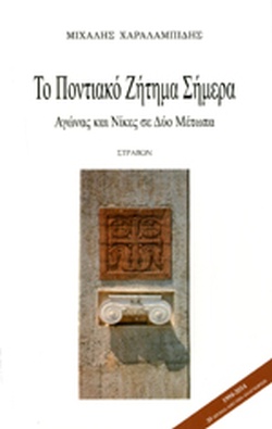 19 Μαΐου - Η Γενοκτονία των Ποντίων (βιβλιοπροτάσεις)