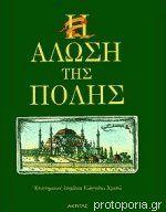 29 Μαΐου 1453 - Η Άλωση της Κωνσταντινούπολης (βιβλιοπροτάσεις)