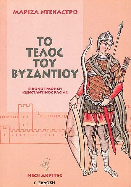 29 Μαΐου 1453 - Η Άλωση της Κωνσταντινούπολης (βιβλιοπροτάσεις)