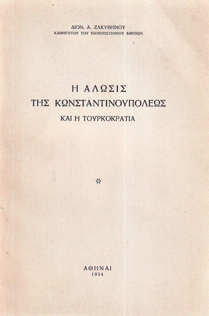 29 Μαΐου 1453 - Η Άλωση της Κωνσταντινούπολης (βιβλιοπροτάσεις)