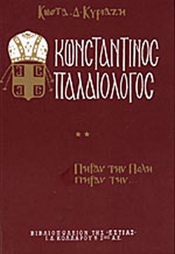 29 Μαΐου 1453 - Η Άλωση της Κωνσταντινούπολης (βιβλιοπροτάσεις)