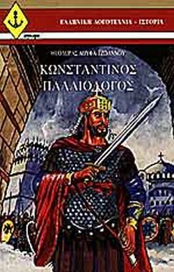 29 Μαΐου 1453 - Η Άλωση της Κωνσταντινούπολης (βιβλιοπροτάσεις)