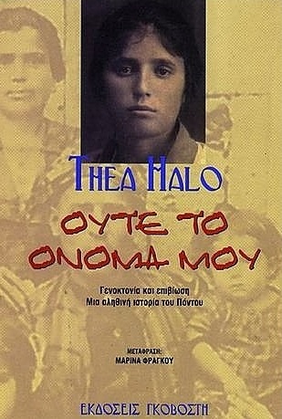 19 Μαΐου - Η Γενοκτονία των Ποντίων (βιβλιοπροτάσεις)