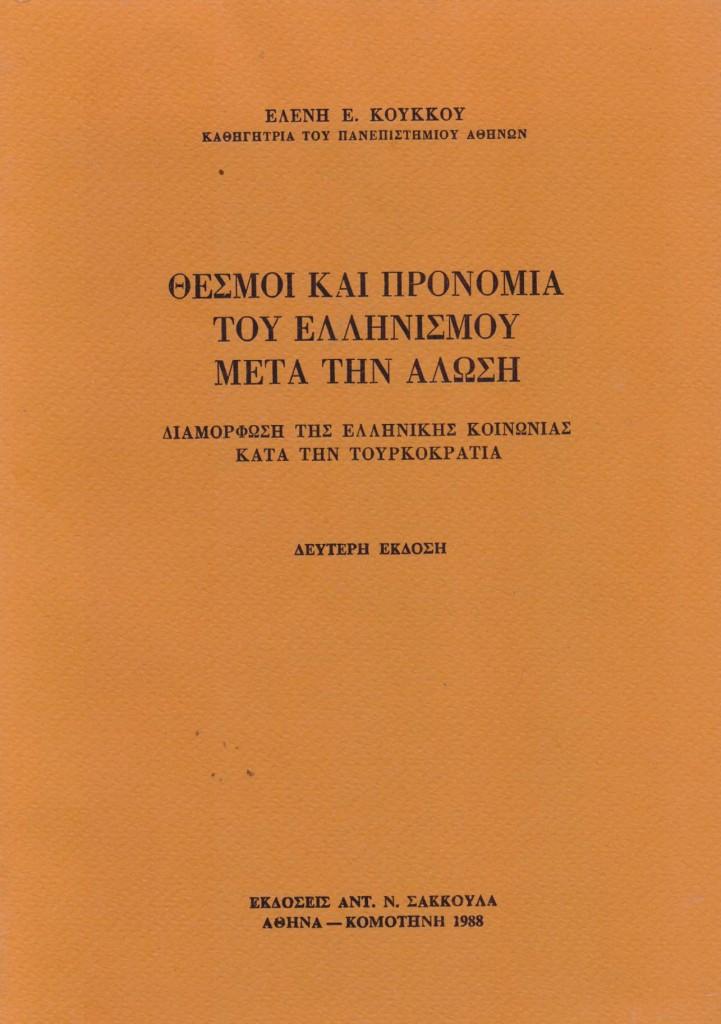 29 Μαΐου 1453 - Η Άλωση της Κωνσταντινούπολης (βιβλιοπροτάσεις)