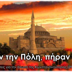 29 Μαΐου 1453 - Η Άλωση της Κωνσταντινούπολης (βιβλιοπροτάσεις) 23 29 Μαΐου 1453 - Η Άλωση της Κωνσταντινούπολης (βιβλιοπροτάσεις)