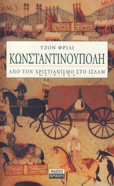 29 Μαΐου 1453 - Η Άλωση της Κωνσταντινούπολης (βιβλιοπροτάσεις)