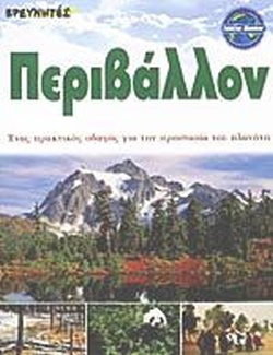 5 Ιουνίου - Παγκόσμια Ημέρα Περιβάλλοντος (βιβλιοπροτάσεις)