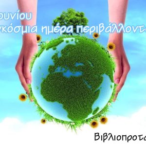 5 Ιουνίου - Παγκόσμια Ημέρα Περιβάλλοντος 20 5 Ιουνίου - Παγκόσμια Ημέρα Περιβάλλοντος