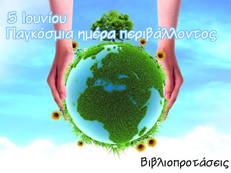 5 Ιουνίου – Παγκόσμια Ημέρα Περιβάλλοντος (βιβλιοπροτάσεις)