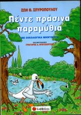 5 Ιουνίου - Παγκόσμια Ημέρα Περιβάλλοντος (βιβλιοπροτάσεις)