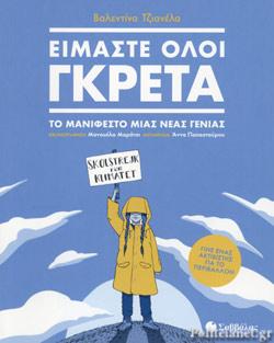 5 Ιουνίου - Παγκόσμια Ημέρα Περιβάλλοντος (βιβλιοπροτάσεις)