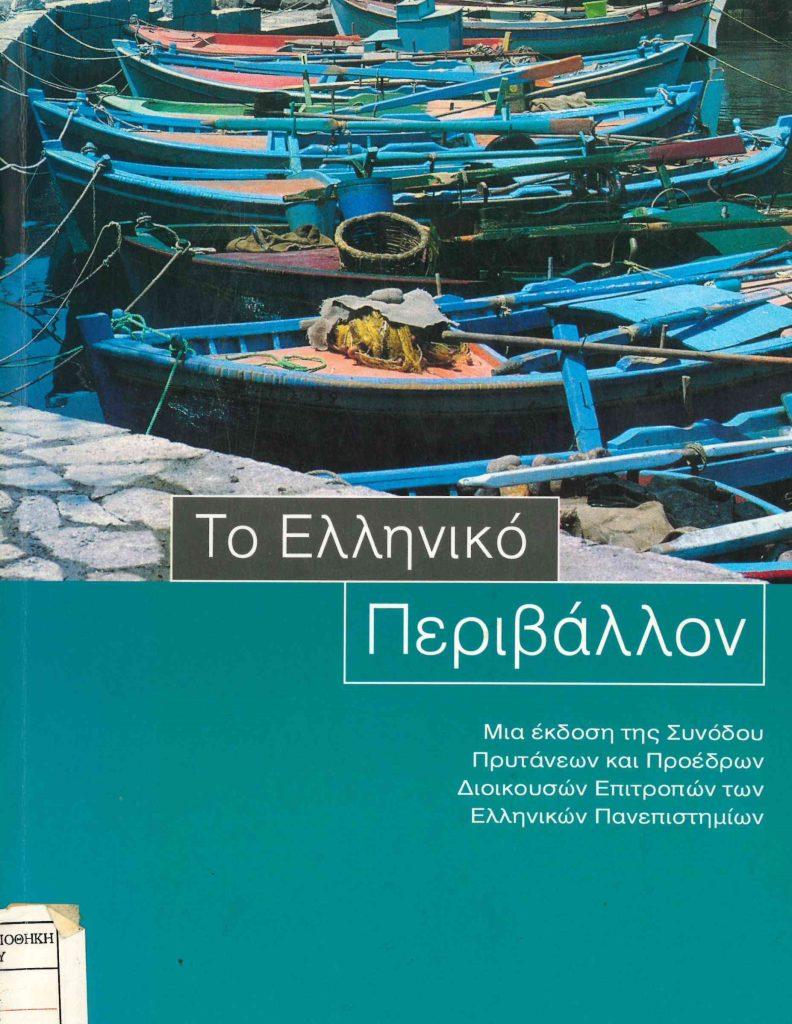 5 Ιουνίου - Παγκόσμια Ημέρα Περιβάλλοντος (βιβλιοπροτάσεις)