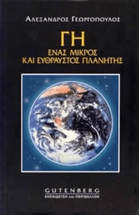 5 Ιουνίου - Παγκόσμια Ημέρα Περιβάλλοντος (βιβλιοπροτάσεις)