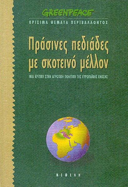 5 Ιουνίου - Παγκόσμια Ημέρα Περιβάλλοντος (βιβλιοπροτάσεις)