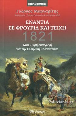 25 Μαρτίου 1821 - Βιβλιοπροτάσεις για την Εθνεγερσία