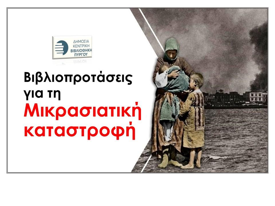 14 Σεπτεμβρίου 1922 - Η καταστροφή της Σμύρνης (βιβλιοπροτάσεις)