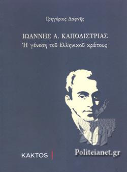 27 Σεπτεμβρίου 1831 - Η δολοφονία του πρώτου Κυβερνήτη της Ελλάδας Ιωάννη Καποδίστρια (βιβλιοπροτάσεις)