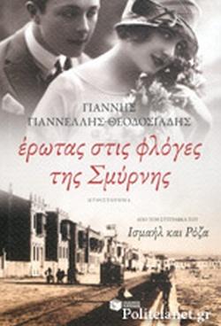 14 Σεπτεμβρίου 1922 - Η καταστροφή της Σμύρνης (βιβλιοπροτάσεις)