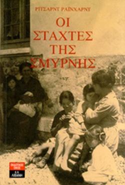 14 Σεπτεμβρίου 1922 - Η καταστροφή της Σμύρνης (βιβλιοπροτάσεις)