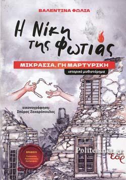 14 Σεπτεμβρίου 1922 - Η καταστροφή της Σμύρνης (βιβλιοπροτάσεις)