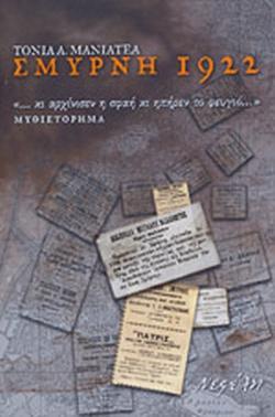 14 Σεπτεμβρίου 1922 - Η καταστροφή της Σμύρνης (βιβλιοπροτάσεις)