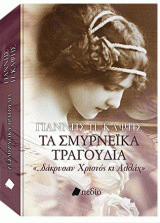 14 Σεπτεμβρίου 1922 - Η καταστροφή της Σμύρνης (βιβλιοπροτάσεις)