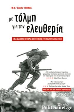 28 Οκτωβρίου 1940 - Πόλεμος, Κατοχή, Αντίσταση (βιβλιοπροτάσεις)