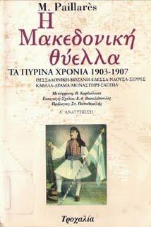 13 Οκτωβρίου 1904 - Ο θάνατος του Μακεδονομάχου Παύλου Μελά (βιβλιοπροτάσεις)