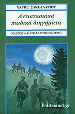 25 Νοεμβρίου - Ημέρα Πανελλαδικού Εορτασμού της Εθνικής Αντίστασης (βιβλιοπροτάσεις)