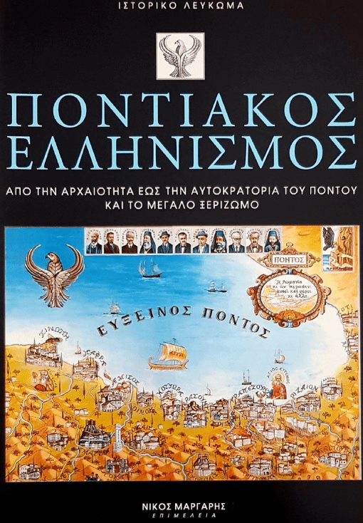 19 Μαΐου - Η Γενοκτονία των Ποντίων (βιβλιοπροτάσεις)