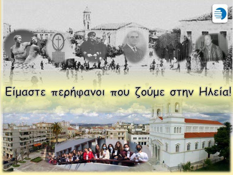 “Είμαστε περήφανοι που ζούμε στην Ηλεία!” – 3ο Γυμνάσιο Πύργου