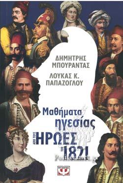 25 Μαρτίου 1821 - Βιβλιοπροτάσεις για την Εθνεγερσία