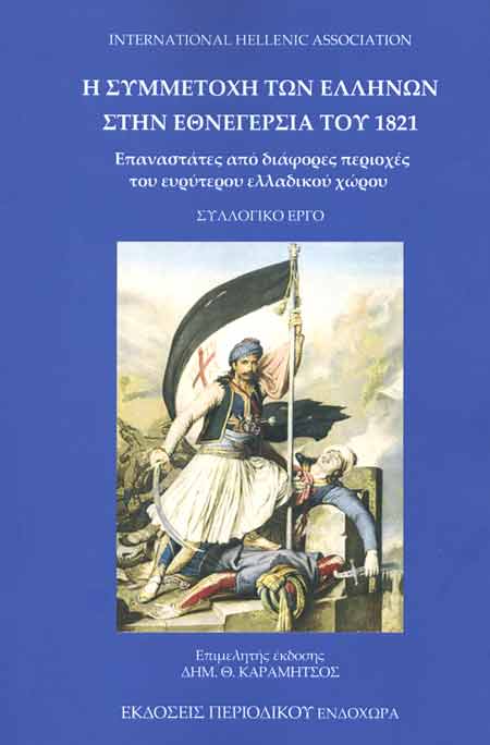 25 Μαρτίου 1821 - Βιβλιοπροτάσεις για την Εθνεγερσία