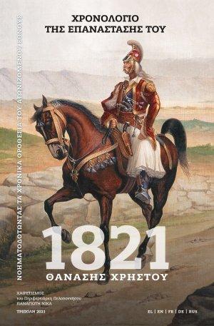 25 Μαρτίου 1821 - Βιβλιοπροτάσεις για την Εθνεγερσία