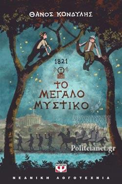 25 Μαρτίου 1821 - Βιβλιοπροτάσεις για την Εθνεγερσία