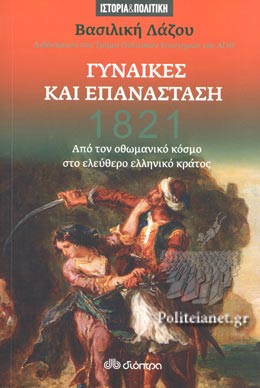 25 Μαρτίου 1821 - Βιβλιοπροτάσεις για την Εθνεγερσία