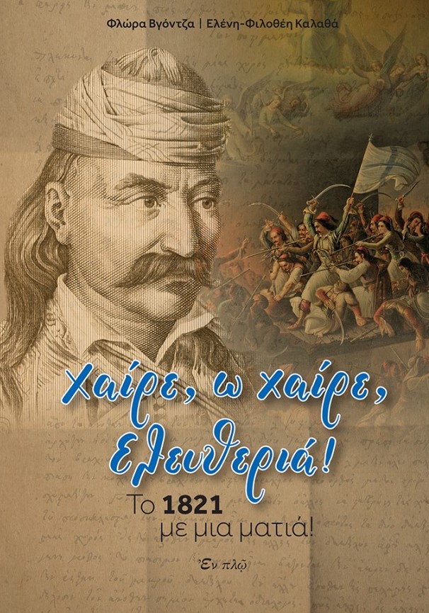 25 Μαρτίου 1821 - Βιβλιοπροτάσεις για την Εθνεγερσία