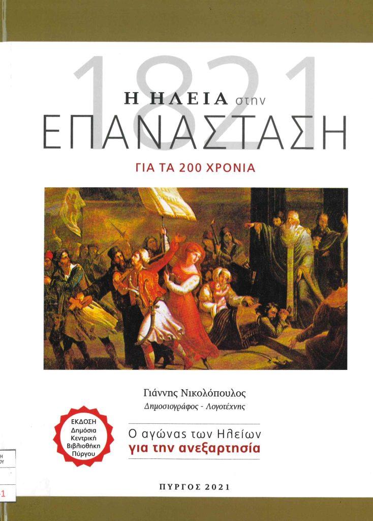 25 Μαρτίου 1821 - Βιβλιοπροτάσεις για την Εθνεγερσία