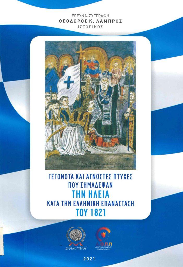 25 Μαρτίου 1821 - Βιβλιοπροτάσεις για την Εθνεγερσία