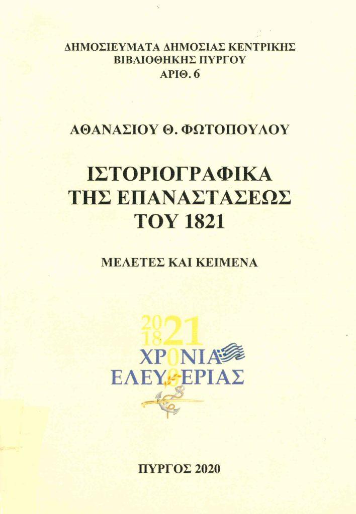 25 Μαρτίου 1821 - Βιβλιοπροτάσεις για την Εθνεγερσία