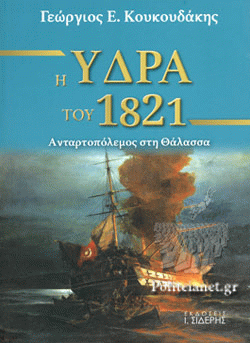 25 Μαρτίου 1821 - Βιβλιοπροτάσεις για την Εθνεγερσία